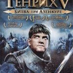 Генрих V: Битва при Азенкуре Постер