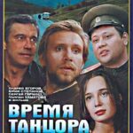 Время Танцора Постер