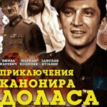 Приключения Канонира Доласа Постер