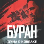 Дума о Ковпаке: Буран Постер