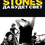 The Rolling Stones: Да Будет Свет Постер